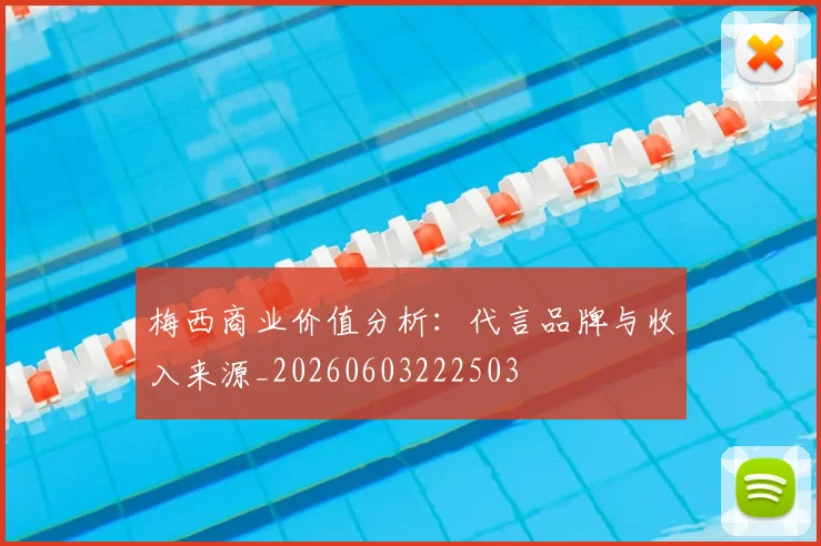 梅西商业价值分析：代言品牌与收入来源_20260603222503