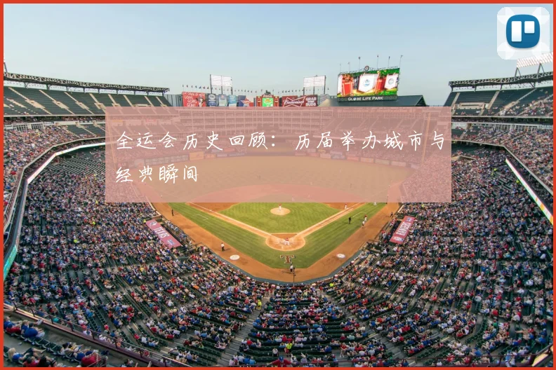全运会历史回顾：历届举办城市与经典瞬间