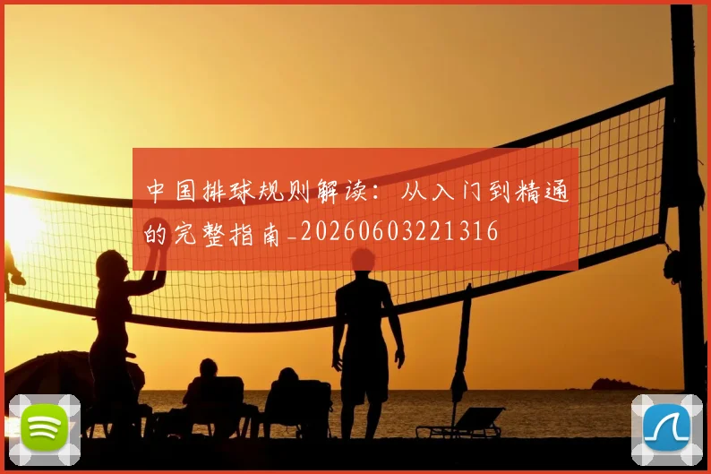 中国排球规则解读：从入门到精通的完整指南_20260603221316