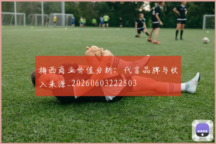 梅西商业价值分析：代言品牌与收入来源_20260603222503