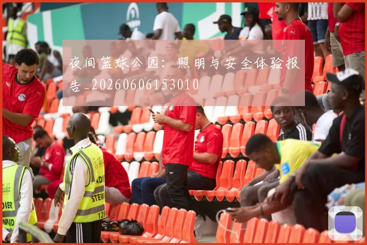 夜间篮球公园：照明与安全体验报告_20260606153010