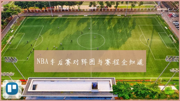 NBA季后赛对阵图与赛程全知道