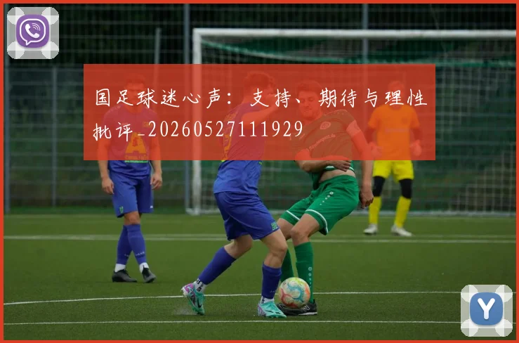 国足球迷心声：支持、期待与理性批评_20260527111929
